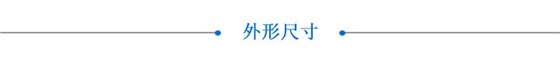 华赋产品外形尺寸
